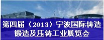 第四屆（2013）寧波國際鑄造、鍛造及壓鑄工業(yè)展覽會