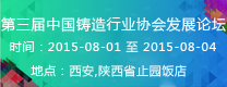 第三屆中國(guó)鑄造行業(yè)協(xié)會(huì)發(fā)展論壇  2015年第16屆24?。ㄊ?、區(qū)）4市鑄造學(xué)術(shù)會(huì)議 通知