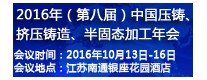 2016年（第八屆）中國(guó)壓鑄、擠壓鑄造、半固態(tài)加工年會(huì)