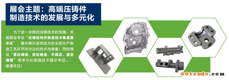 2019中國(guó)壓鑄展 (第十四屆中國(guó)國(guó)際壓鑄會(huì)議暨展覽會(huì))