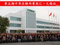 完美收官，2019中華壓鑄網(wǎng)菁英匯（江蘇無(wú)錫站）圓滿(mǎn)落幕！