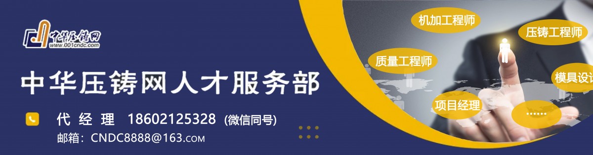 中華壓鑄網(wǎng)專(zhuān)業(yè)人才服務(wù)——優(yōu)質(zhì)   專(zhuān)業(yè)  高效?。。?/></a>
<a  target=