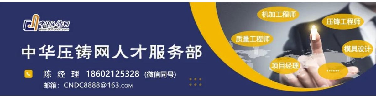 中華壓鑄網(wǎng)專業(yè)人才服務(wù)——優(yōu)質(zhì)   專業(yè)  高效?。?！