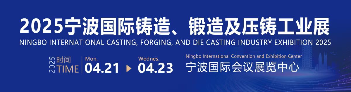2025寧波國(guó)際鑄造、鍛造及壓鑄工業(yè)展覽會(huì)